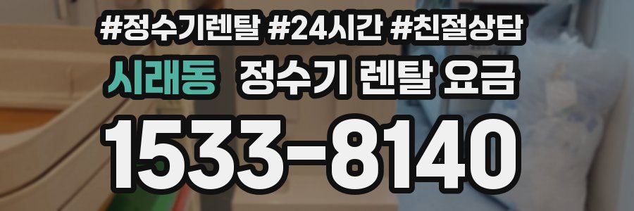 시래동 정수기 렌탈 요금