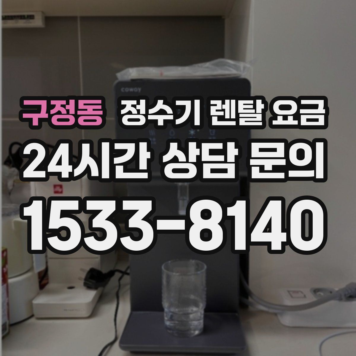구정동 정수기 렌탈 요금