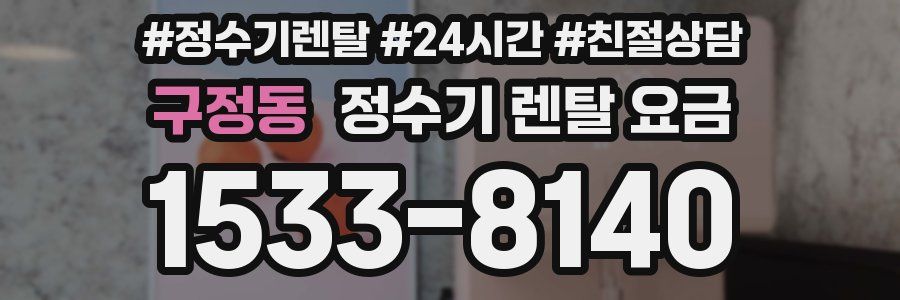 구정동 정수기 렌탈 요금
