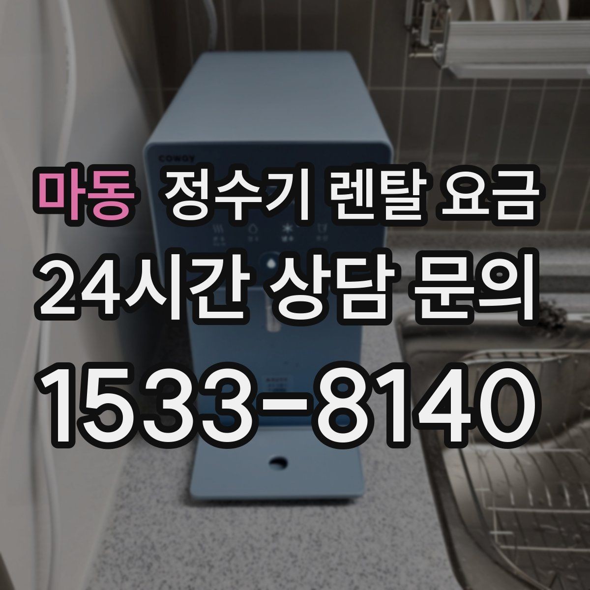 마동 정수기 렌탈 요금 가족 단위 선택 시 고려사항