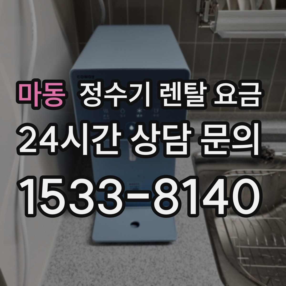 마동 정수기 렌탈 요금