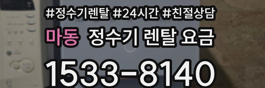 마동 정수기 렌탈 요금