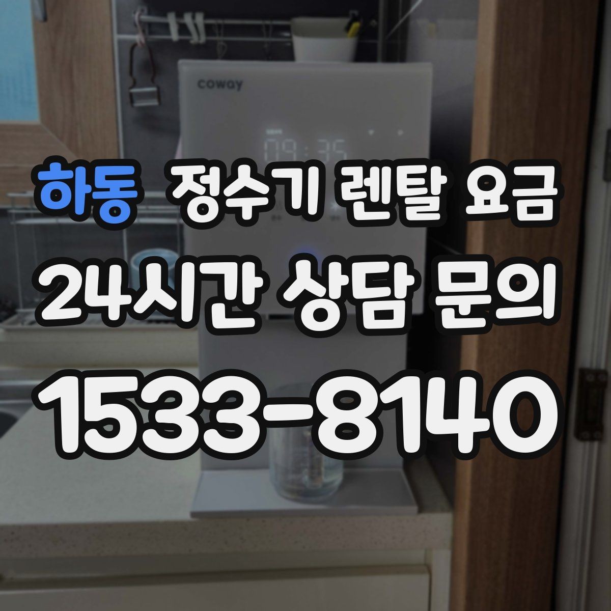 하동 정수기 렌탈 요금 저수조형 선택이 필요한 상황