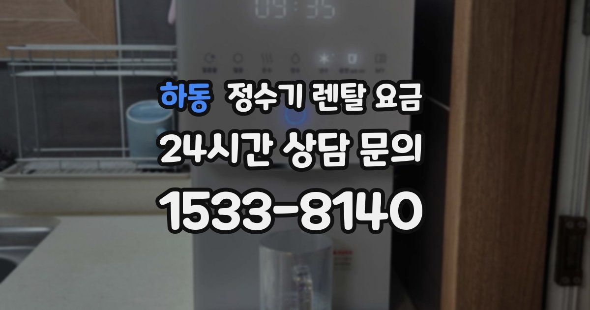 하동 정수기 렌탈 요금