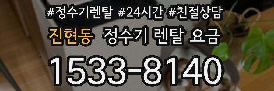 진현동 정수기 렌탈 요금