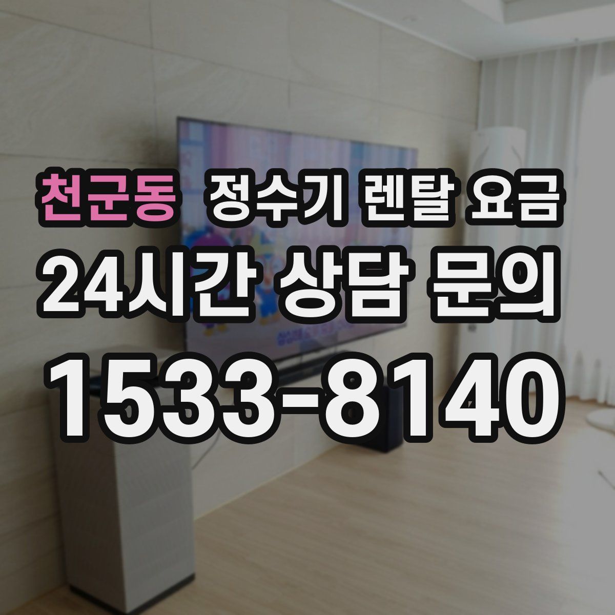 천군동 정수기 렌탈 요금