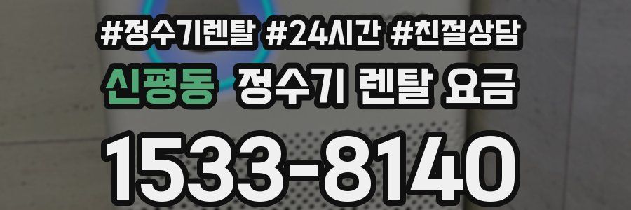 신평동 정수기 렌탈 요금