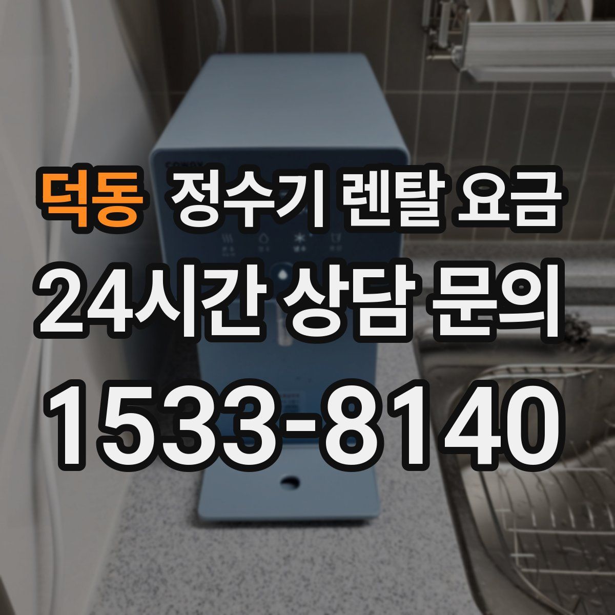 덕동 정수기 렌탈 요금