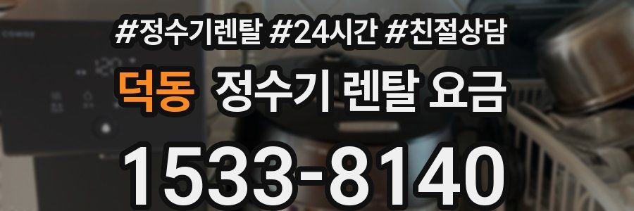 덕동 정수기 렌탈 요금