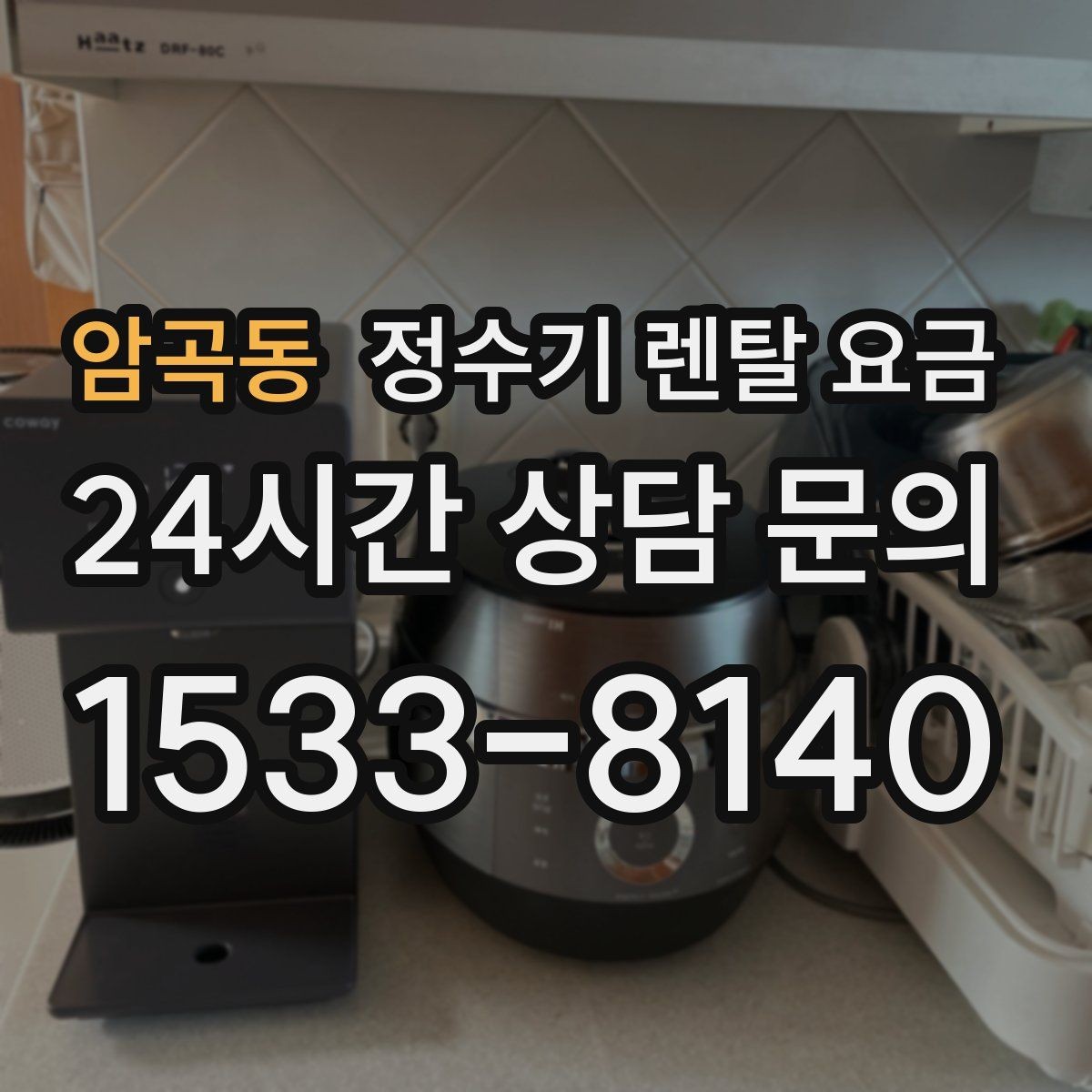 암곡동 정수기 렌탈 요금 방문관리형과 셀프관리형 비교 정리