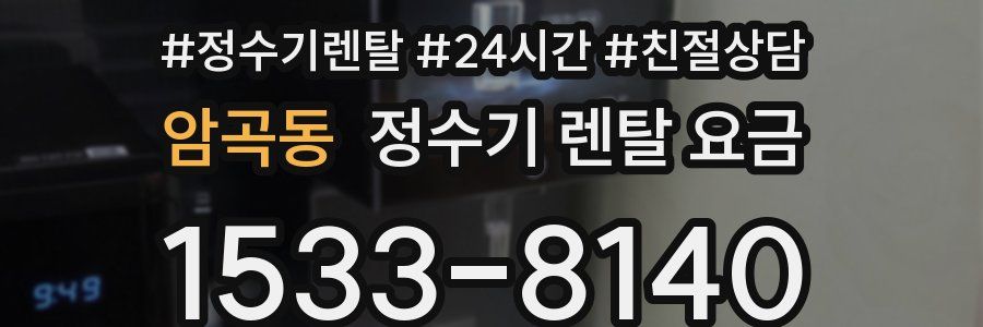 암곡동 정수기 렌탈 요금