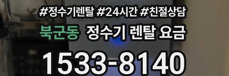 북군동 정수기 렌탈 요금