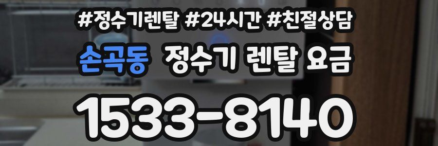 손곡동 정수기 렌탈 요금