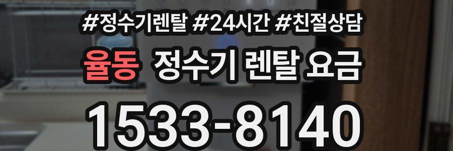 율동 정수기 렌탈 요금