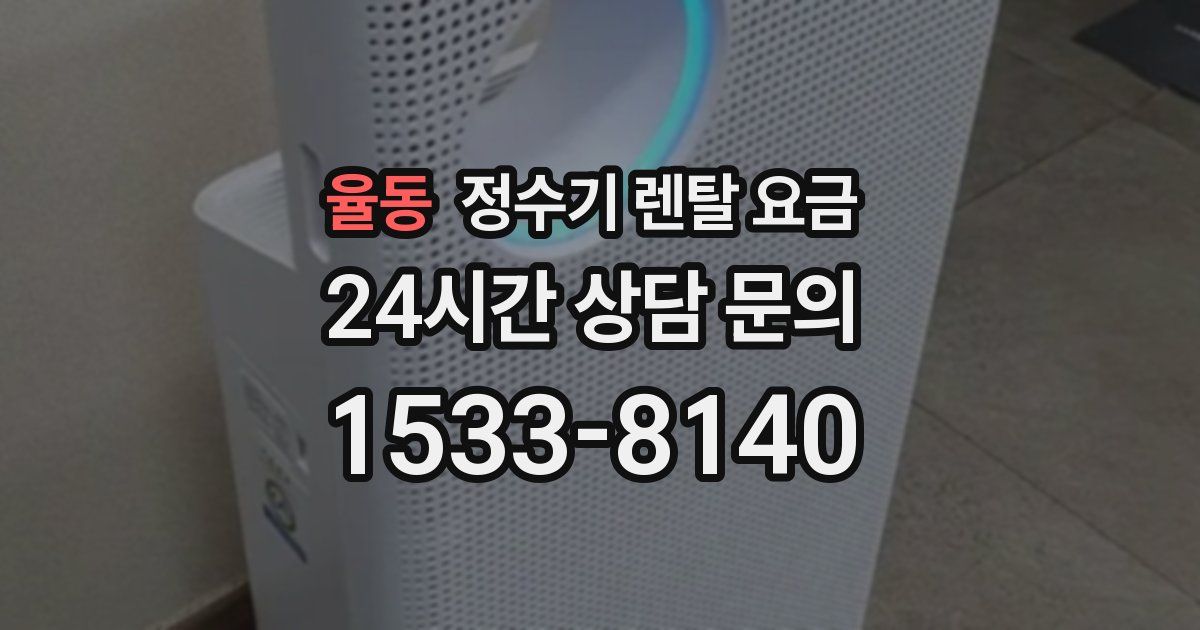 율동 정수기 렌탈 요금