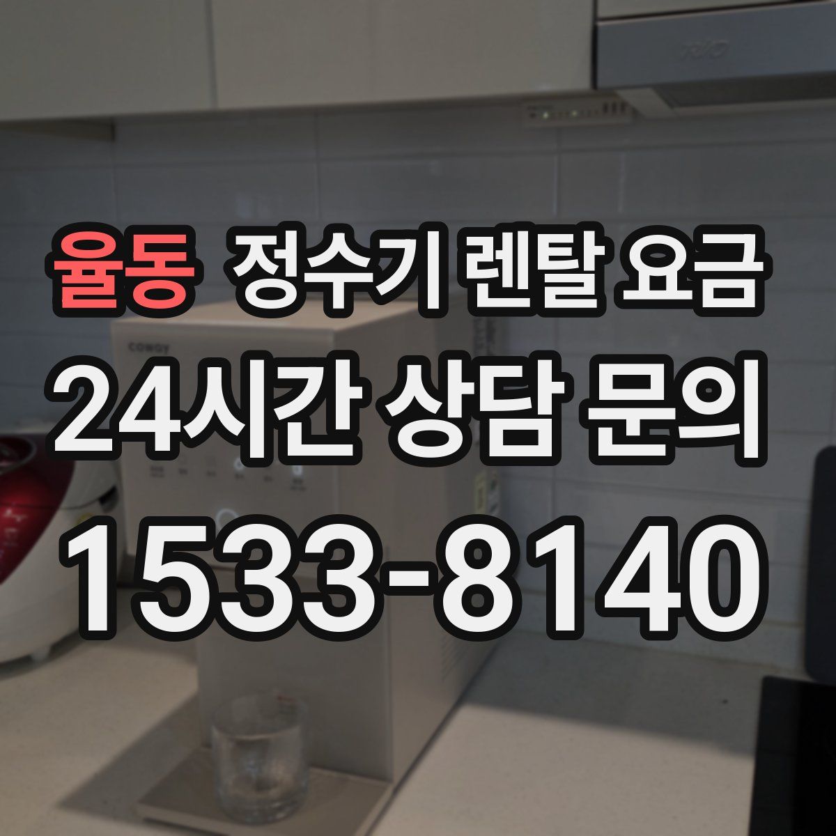 율동 정수기 렌탈 요금