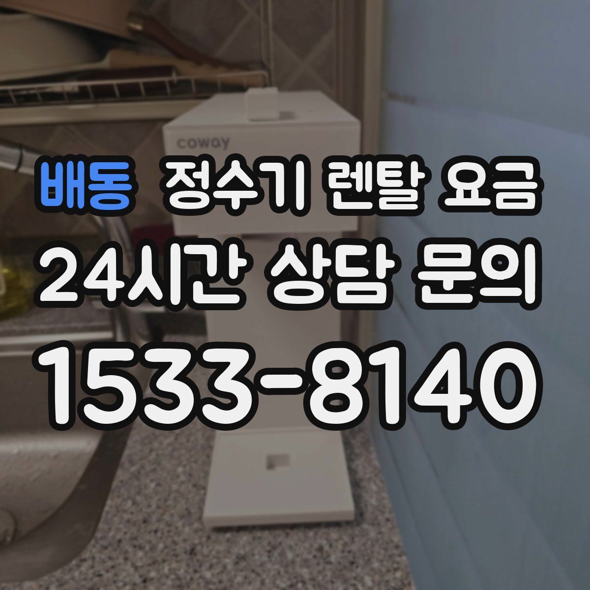 배동 정수기 렌탈 요금