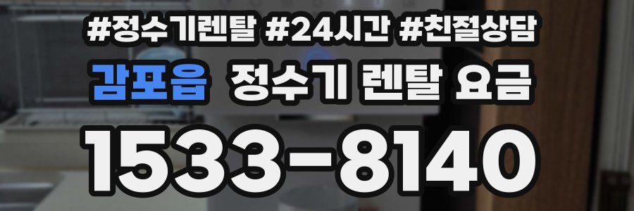 감포읍 정수기 렌탈 요금