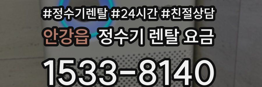 안강읍 정수기 렌탈 요금