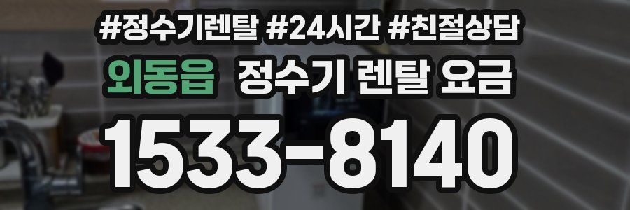 외동읍 정수기 렌탈 요금
