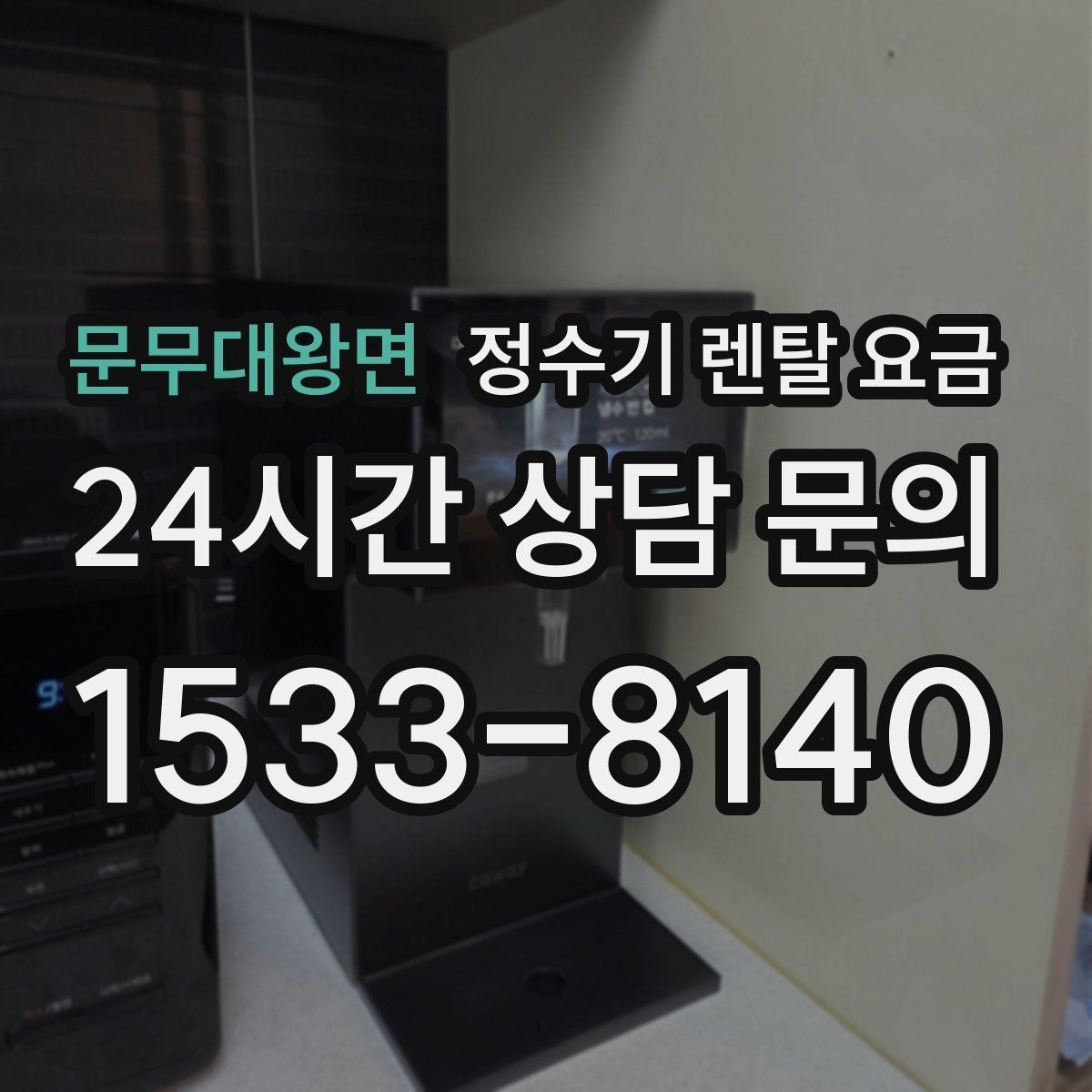 문무대왕면 정수기 렌탈 요금 이벤트 끝난 뒤에도 만족할 선택 기준