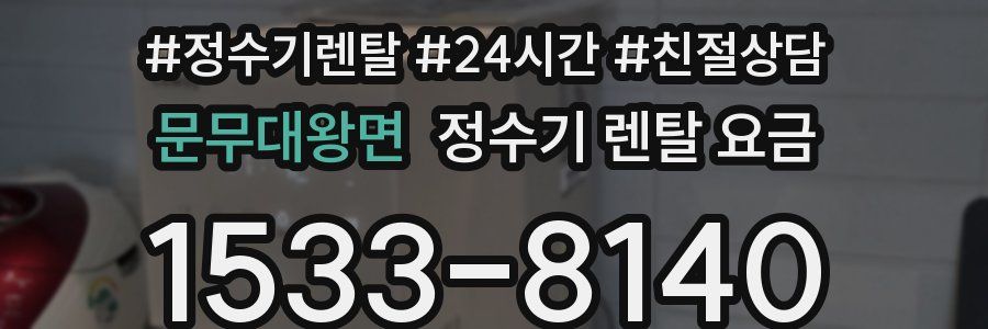 문무대왕면 정수기 렌탈 요금