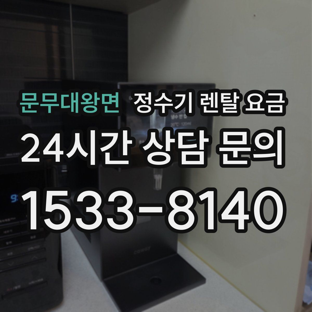 문무대왕면 정수기 렌탈 요금