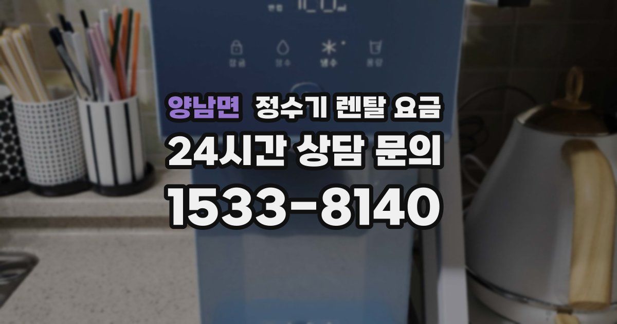 양남면 정수기 렌탈 요금