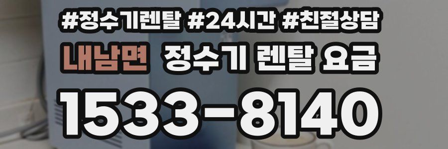 내남면 정수기 렌탈 요금