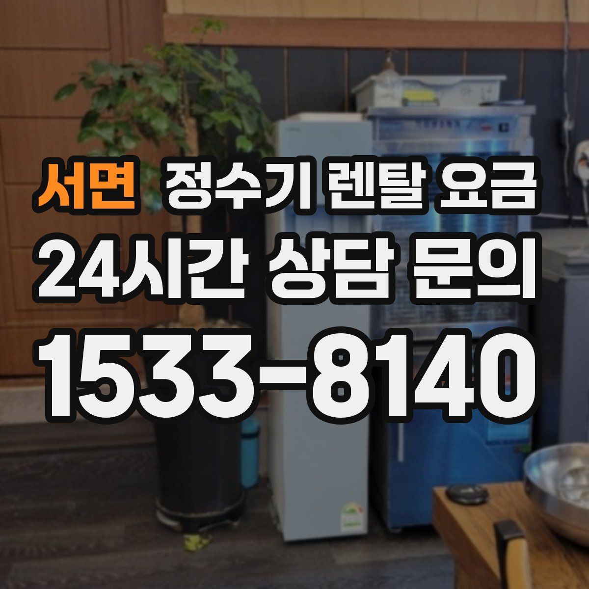 서면 정수기 렌탈 요금