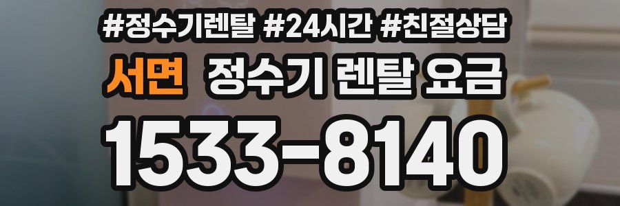 서면 정수기 렌탈 요금