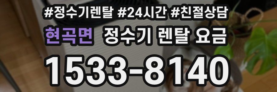 현곡면 정수기 렌탈 요금