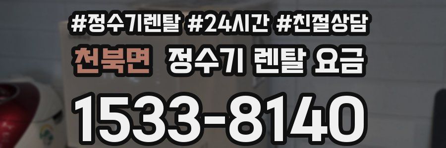 천북면 정수기 렌탈 요금