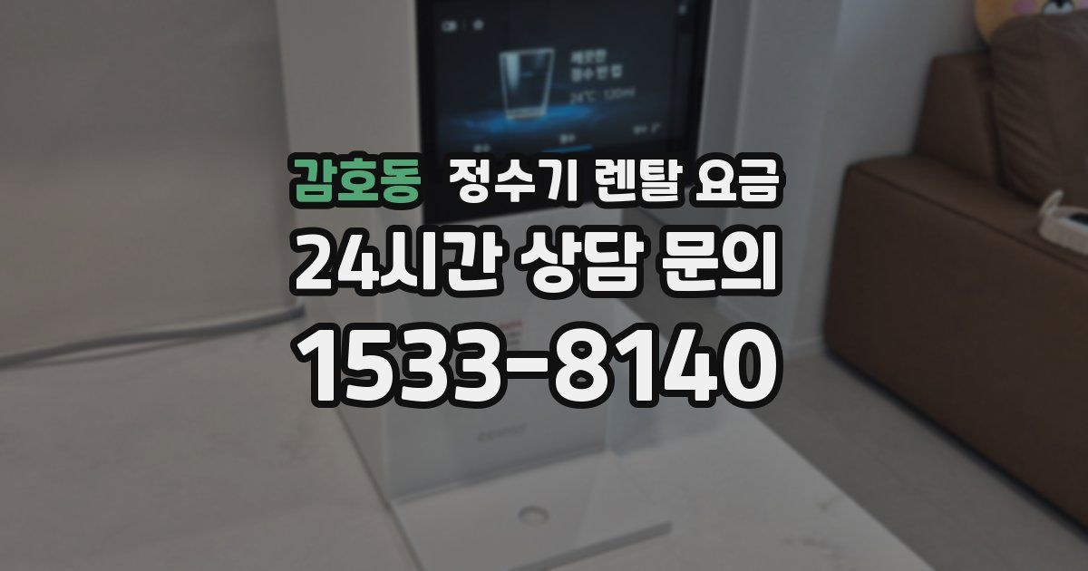 감호동 정수기 렌탈 요금