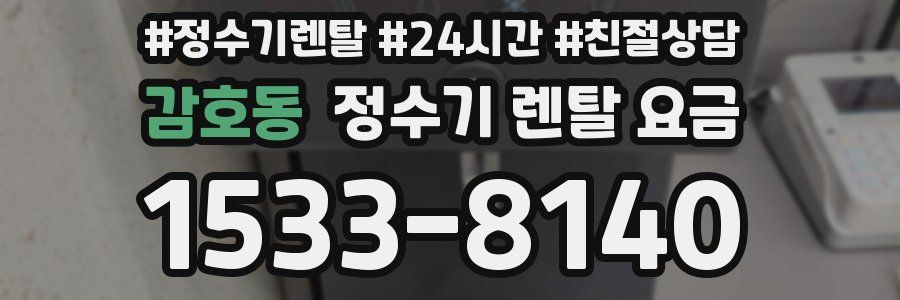 감호동 정수기 렌탈 요금