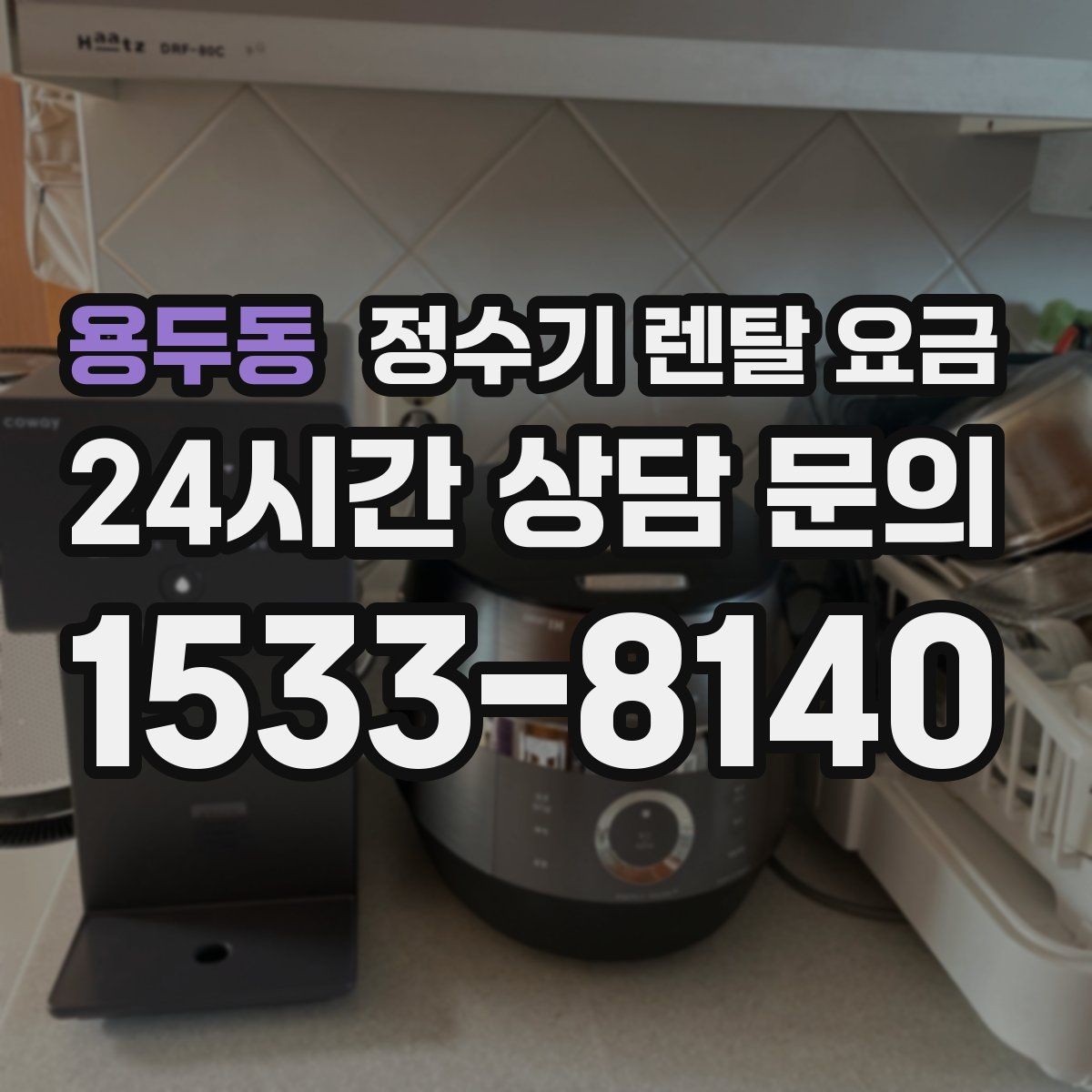 용두동 정수기 렌탈 요금 효율적인 선택을 위한 기준