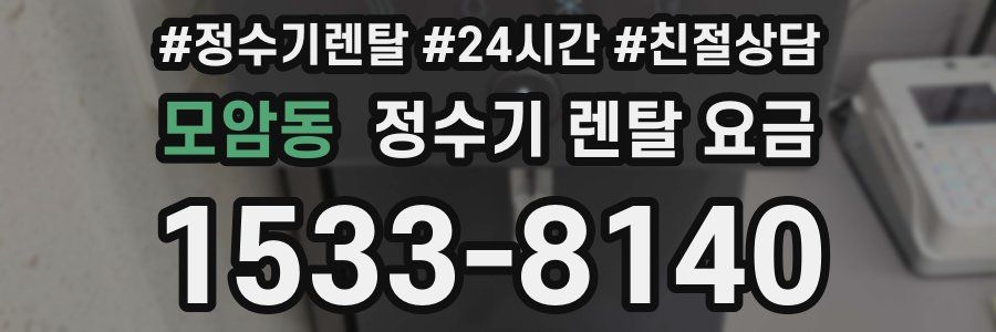 모암동 정수기 렌탈 요금