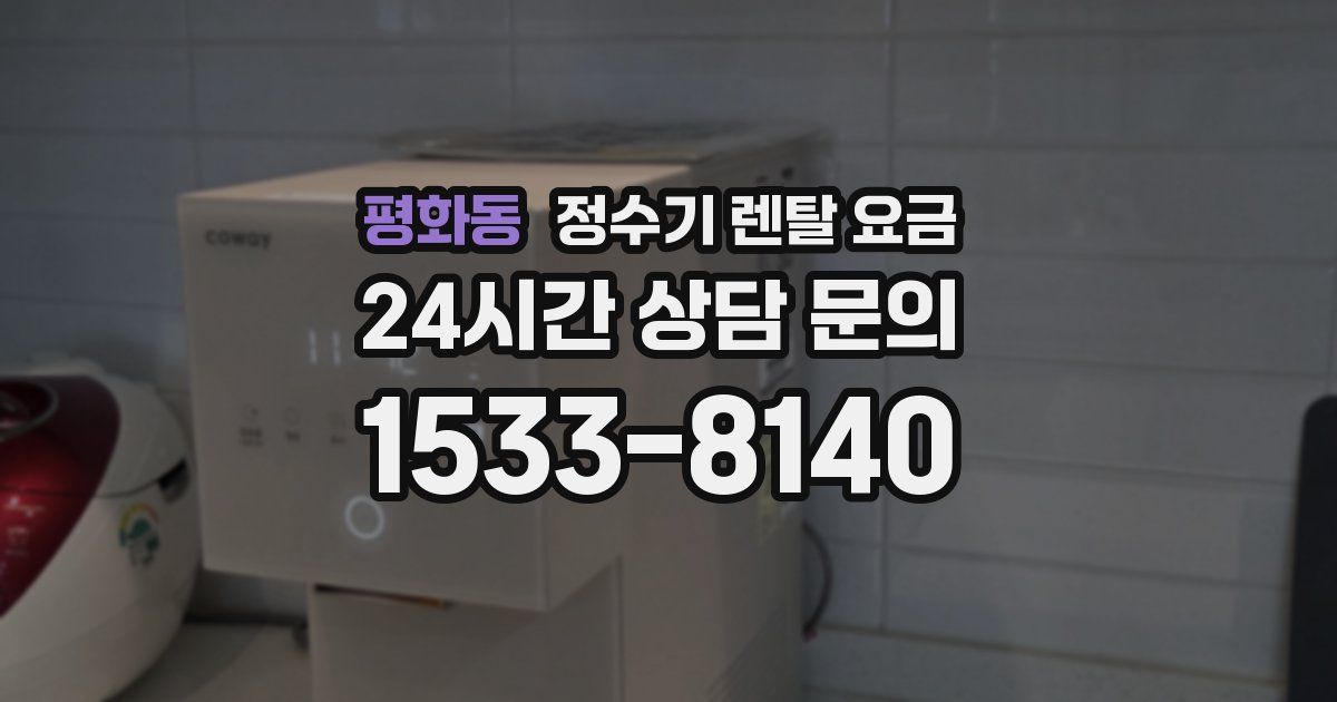 평화동 정수기 렌탈 요금