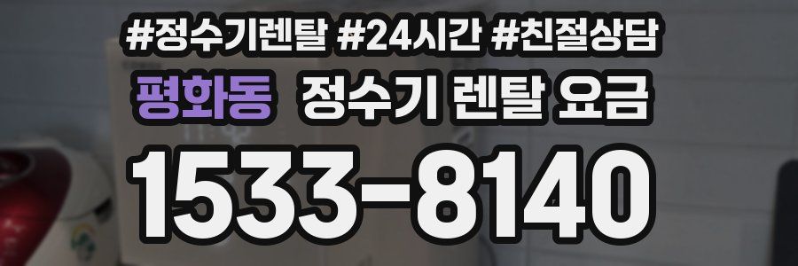 평화동 정수기 렌탈 요금