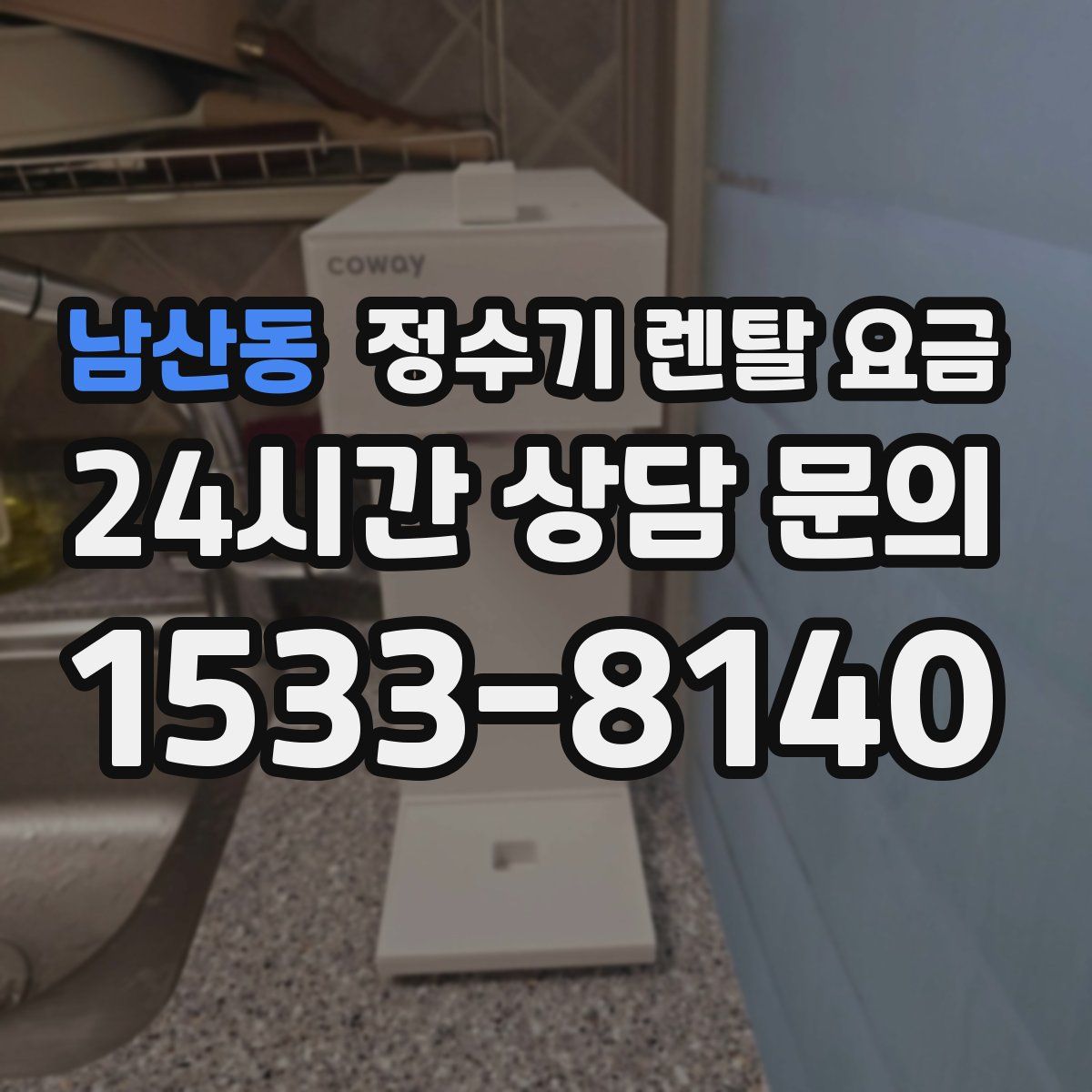 남산동 정수기 렌탈 요금