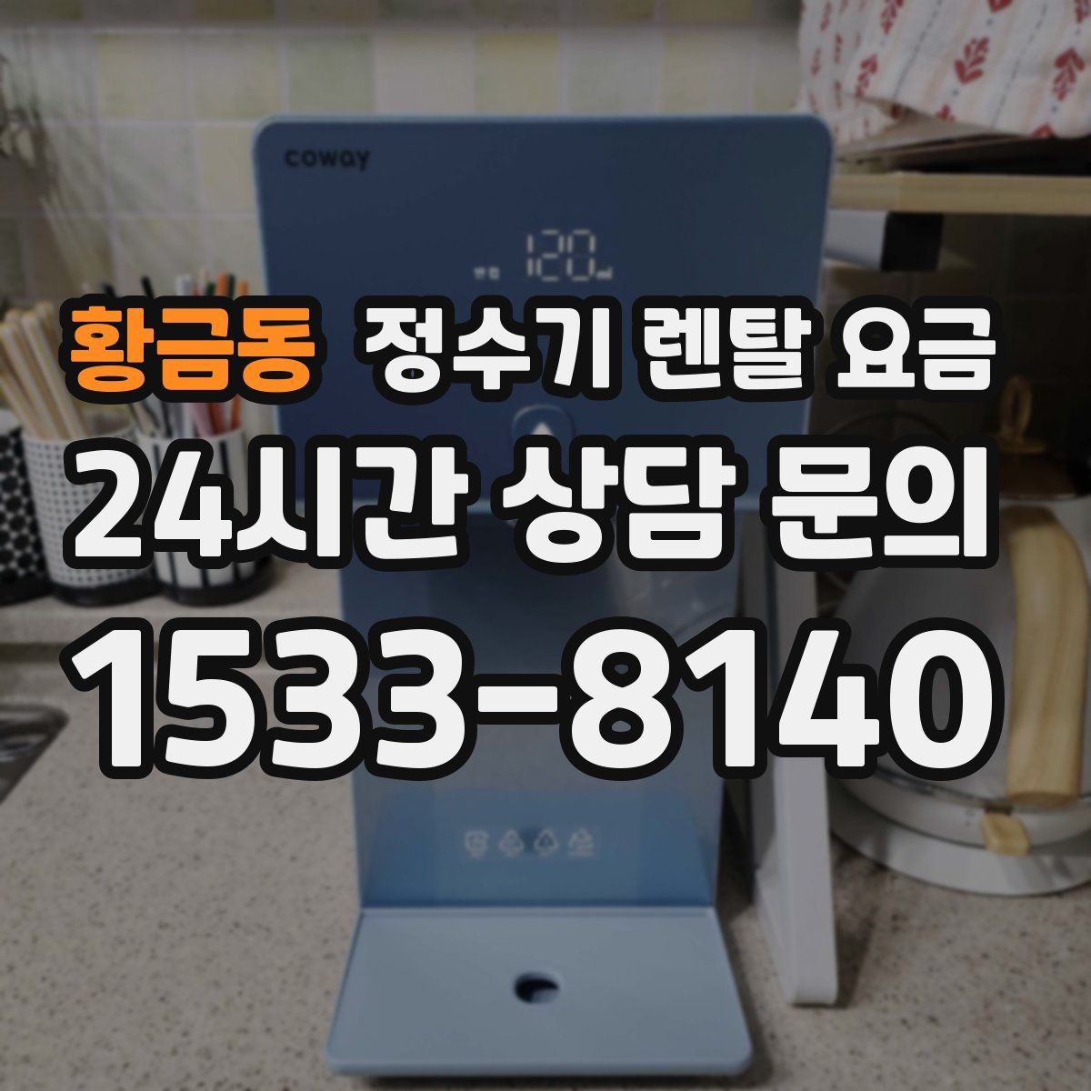 황금동 정수기 렌탈 요금