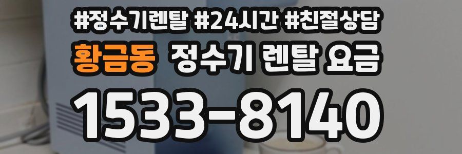 황금동 정수기 렌탈 요금