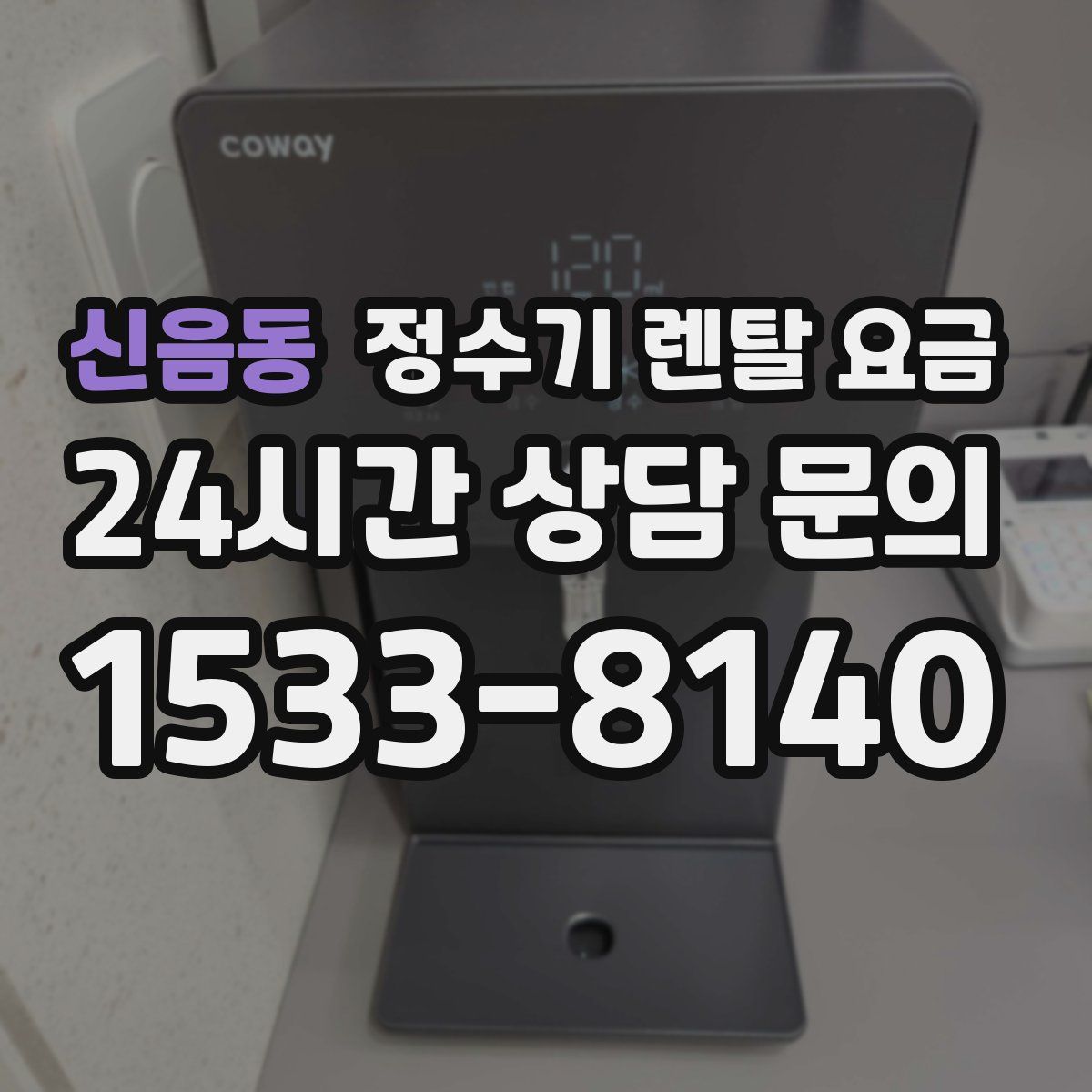 신음동 정수기 렌탈 요금