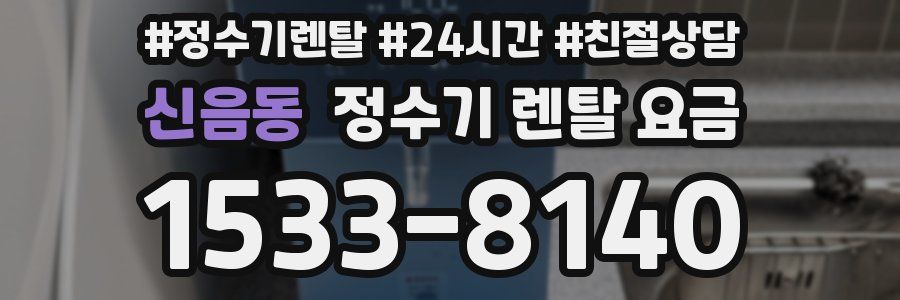 신음동 정수기 렌탈 요금