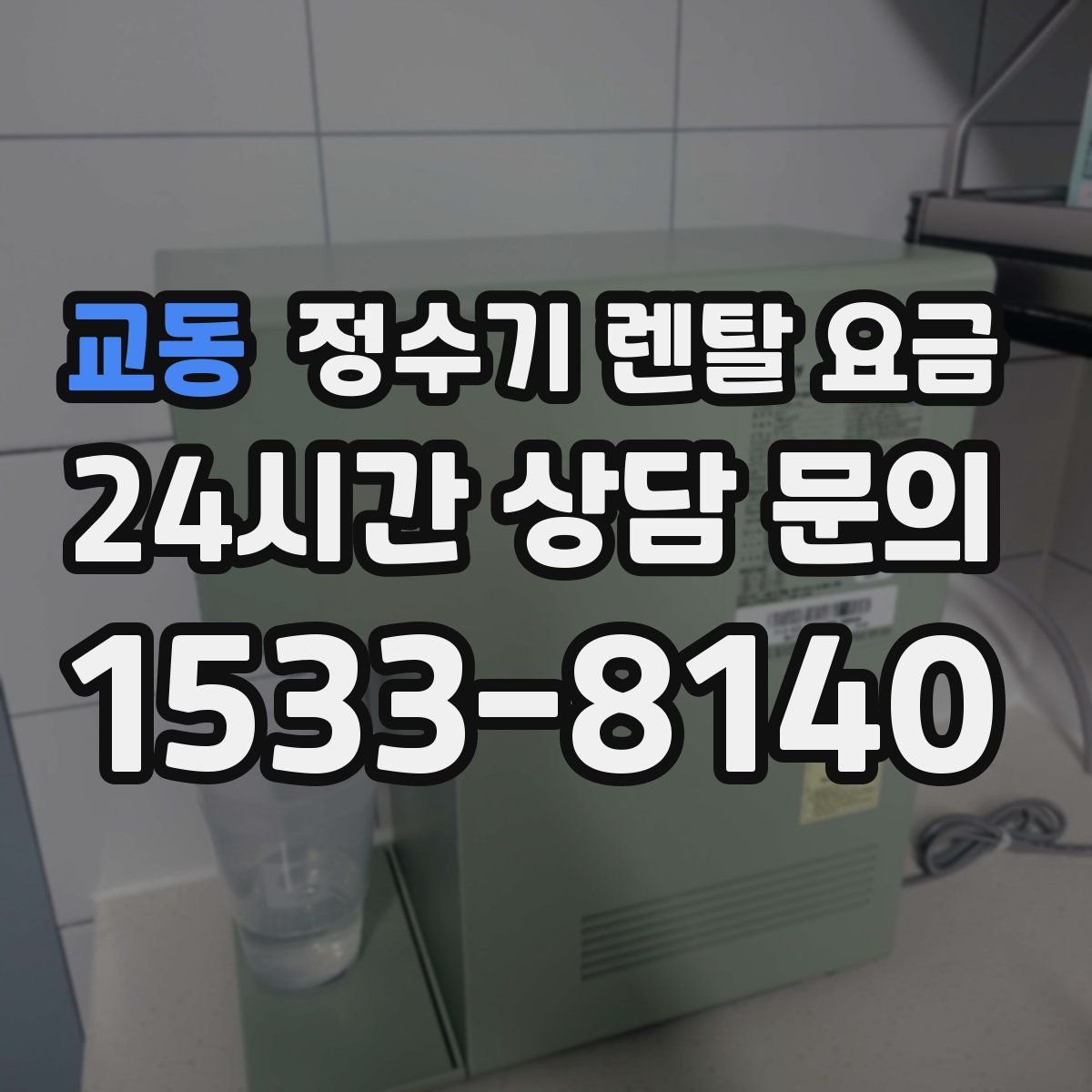 교동 정수기 렌탈 요금