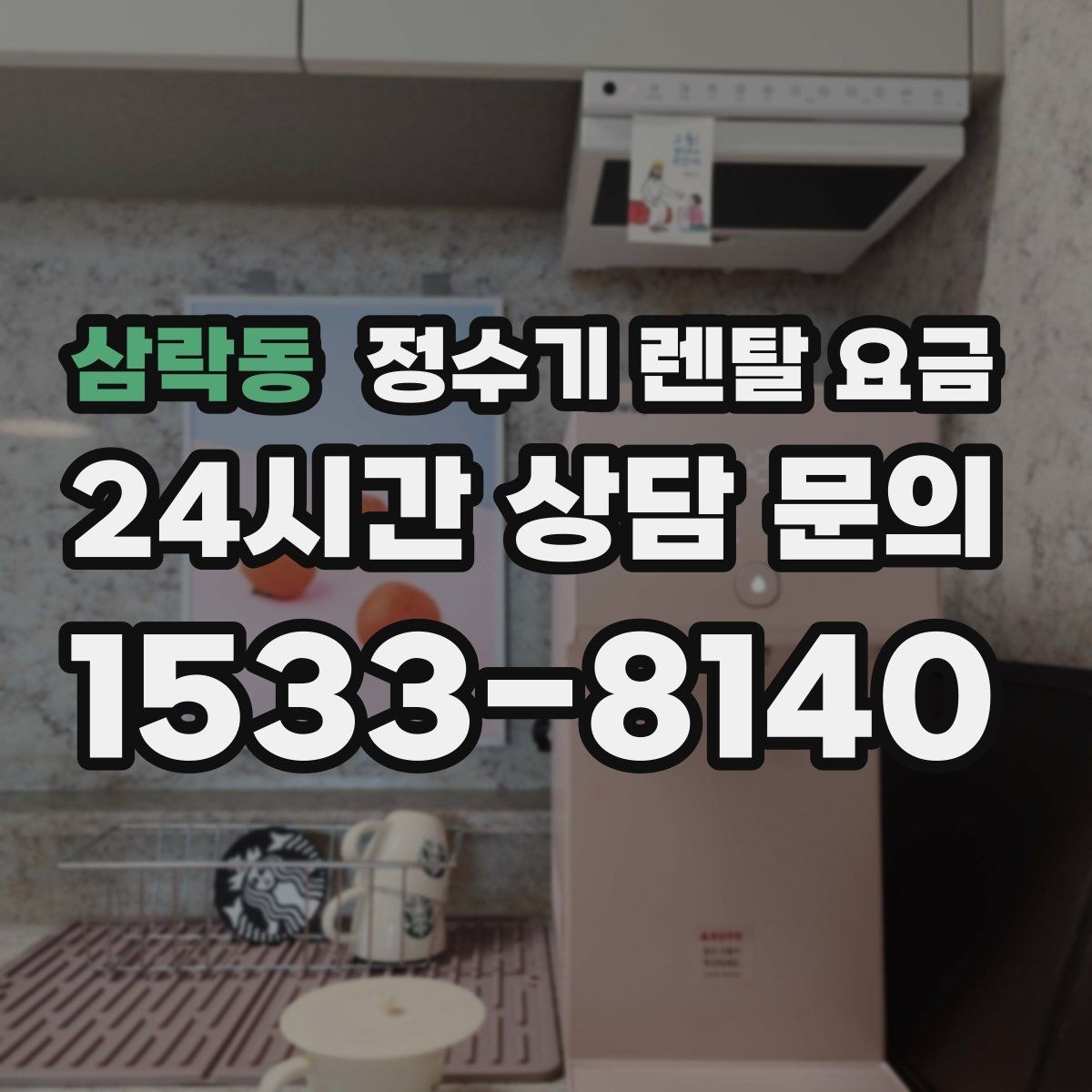 삼락동 정수기 렌탈 요금 전화 상담과 온라인 신청 차이