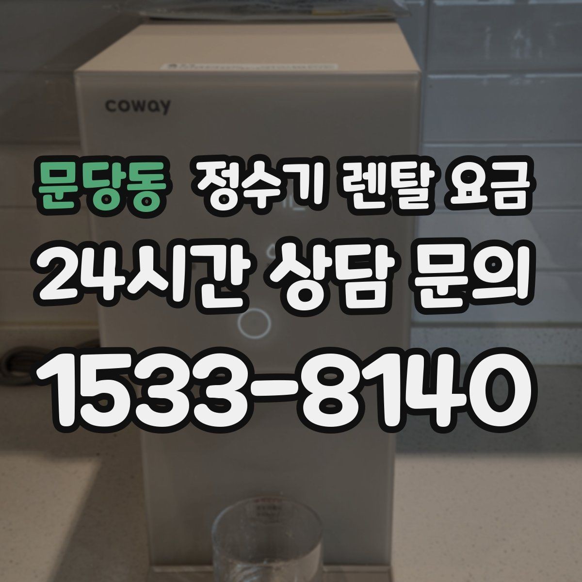 문당동 정수기 렌탈 요금 설치 후 점검해야 할 사항들