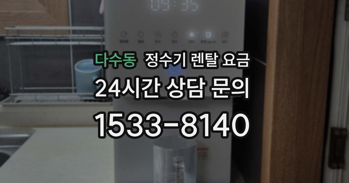 다수동 정수기 렌탈 요금