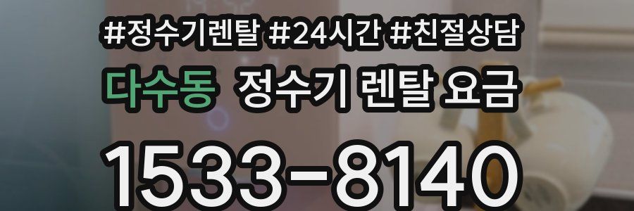 다수동 정수기 렌탈 요금