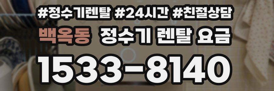 백옥동 정수기 렌탈 요금